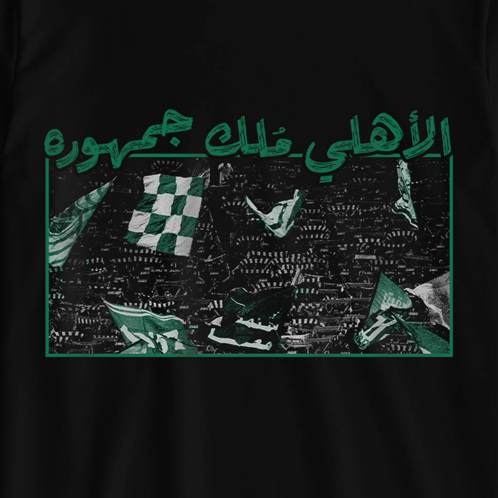 الأهلي ملُك جمهوره