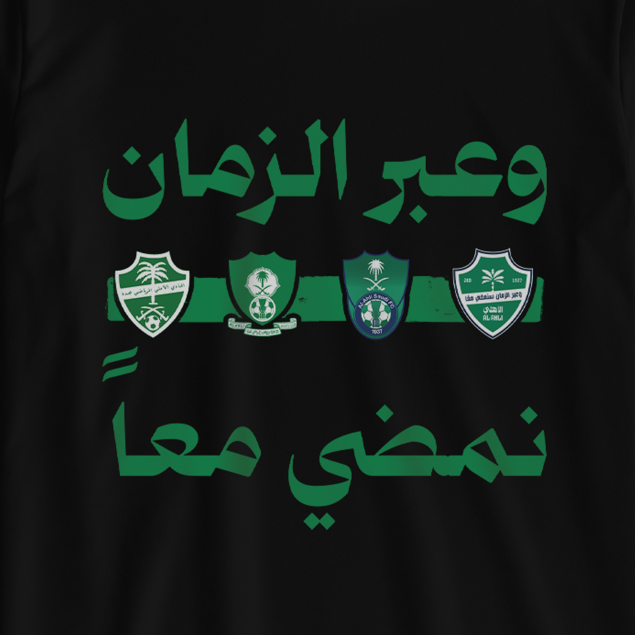 عبر الزمان نمضي معاً