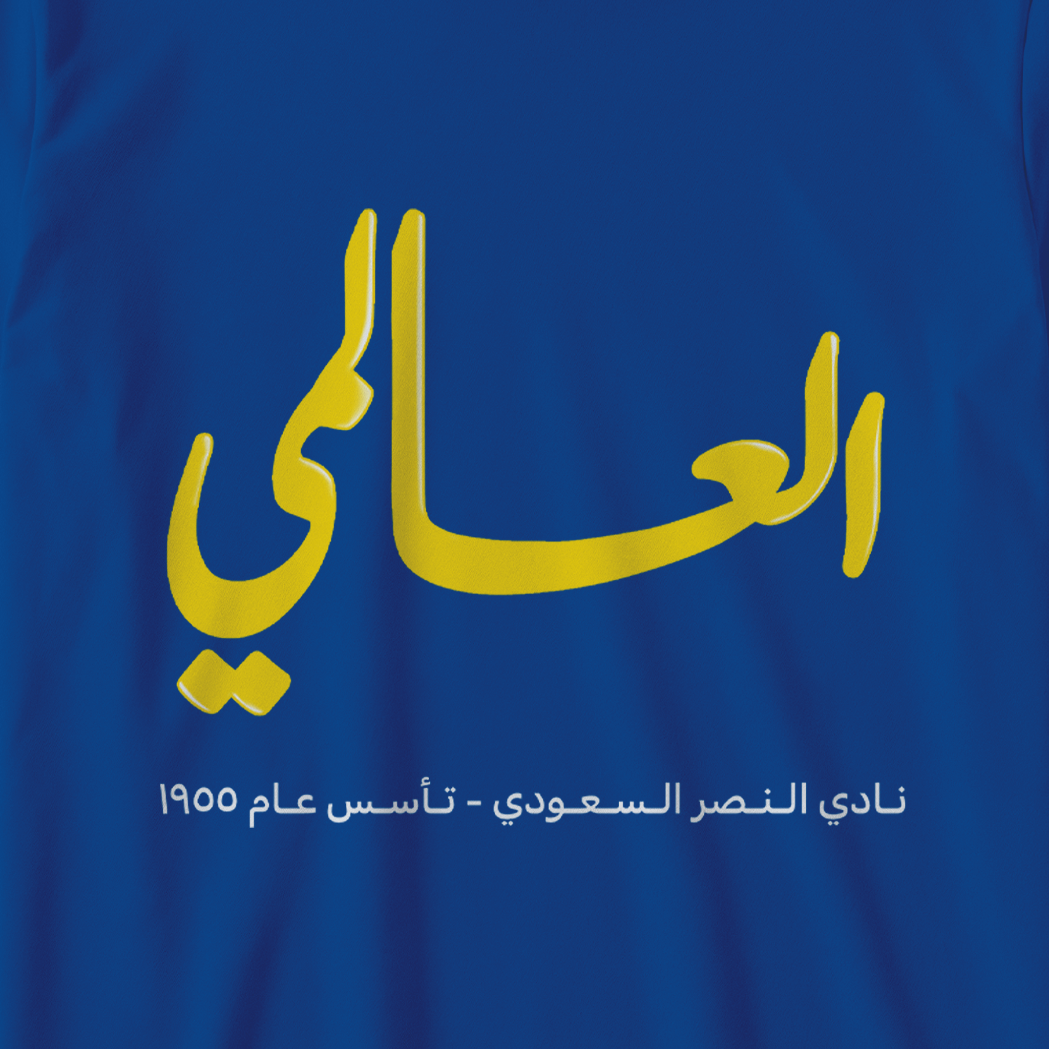 العالمي