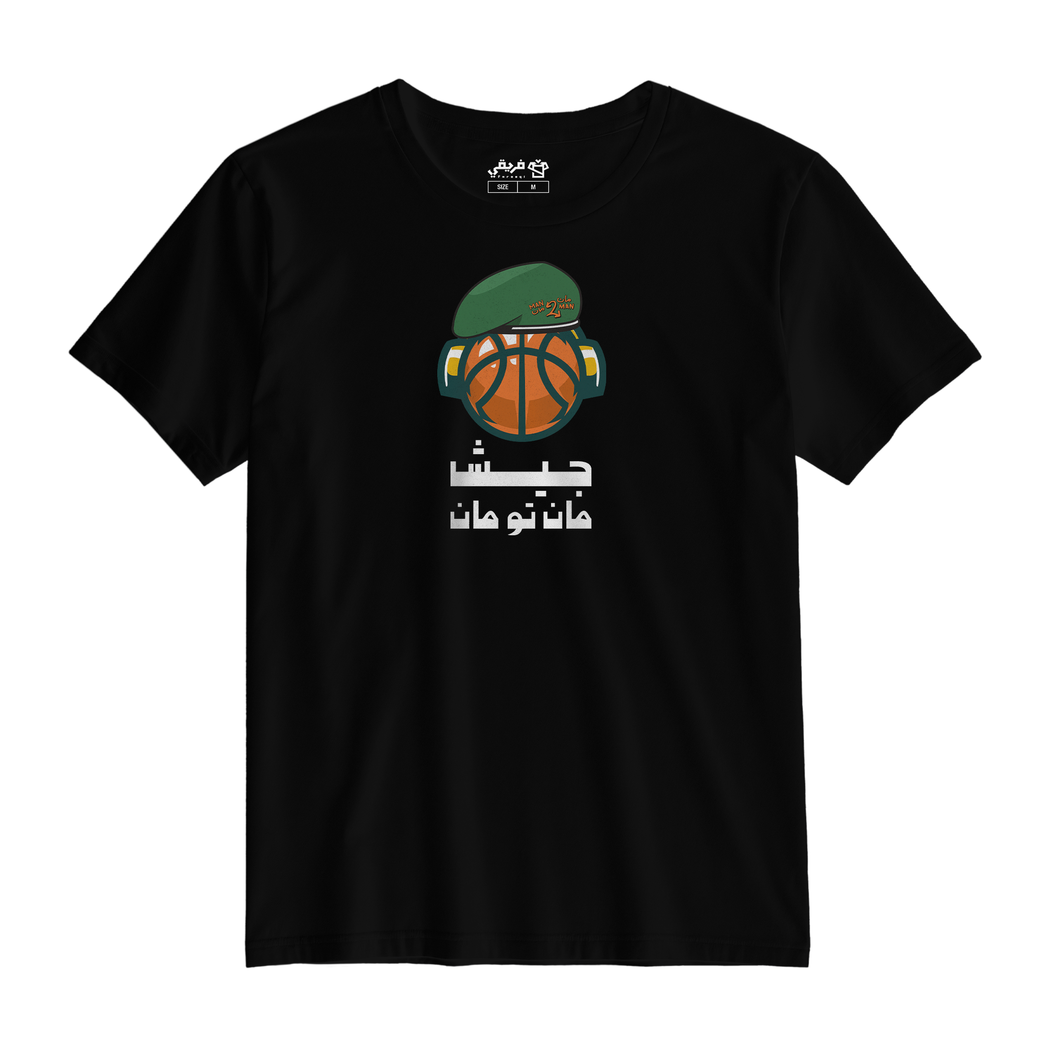 جيش مان تو مان