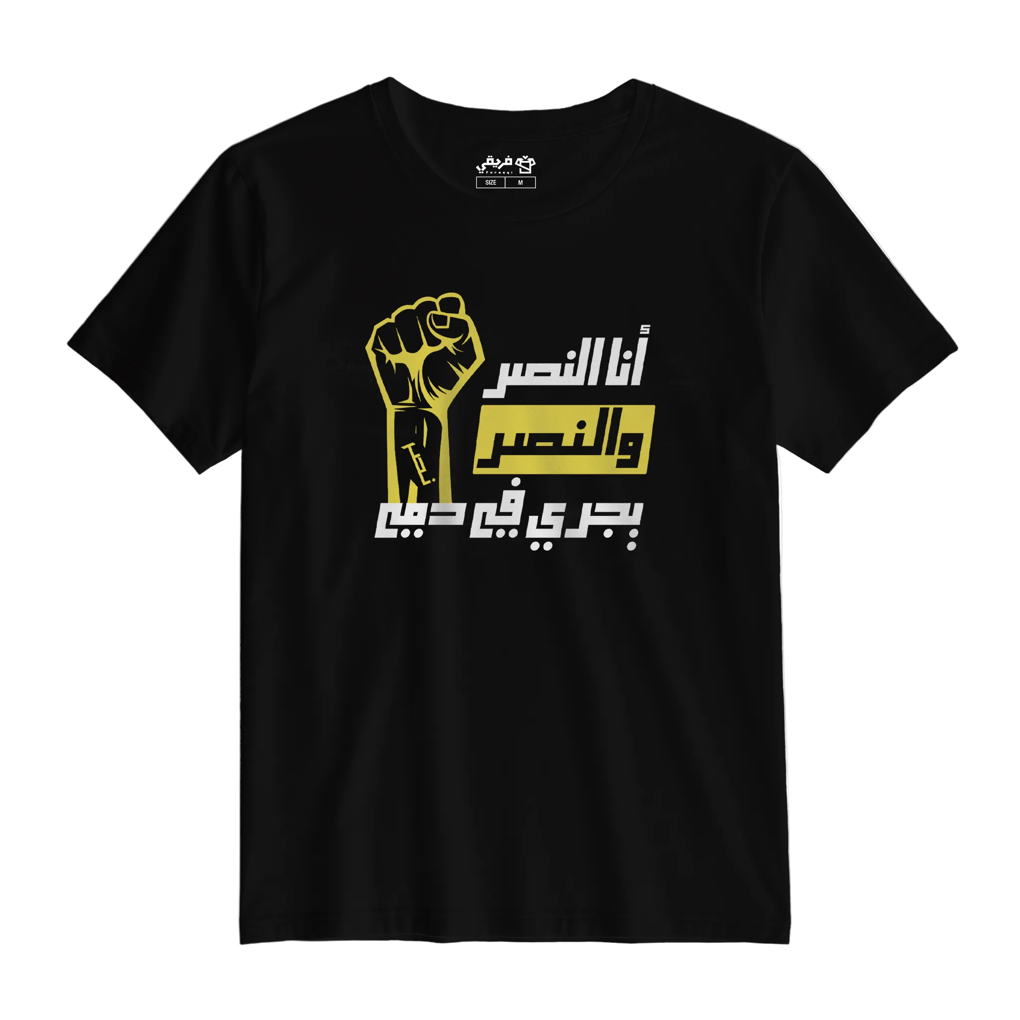 النصر يجري في دمي