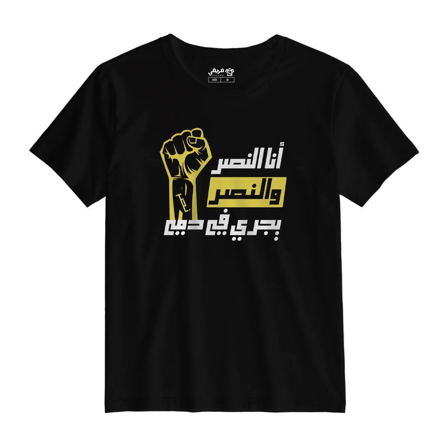 النصر يجري في دمي