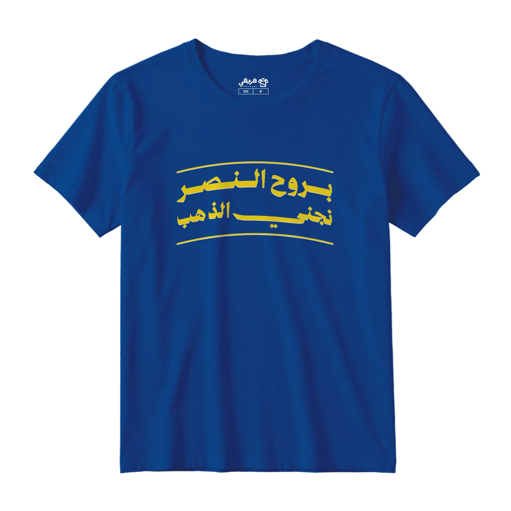 بروح النصر نجني الذهب