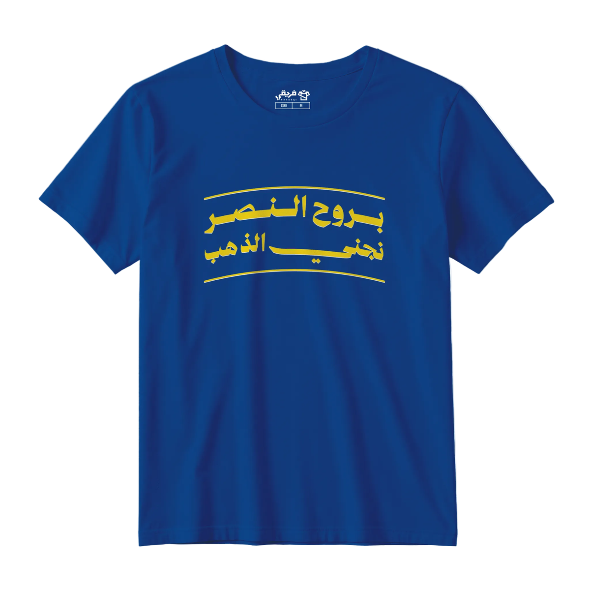 بروح النصر نجني الذهب