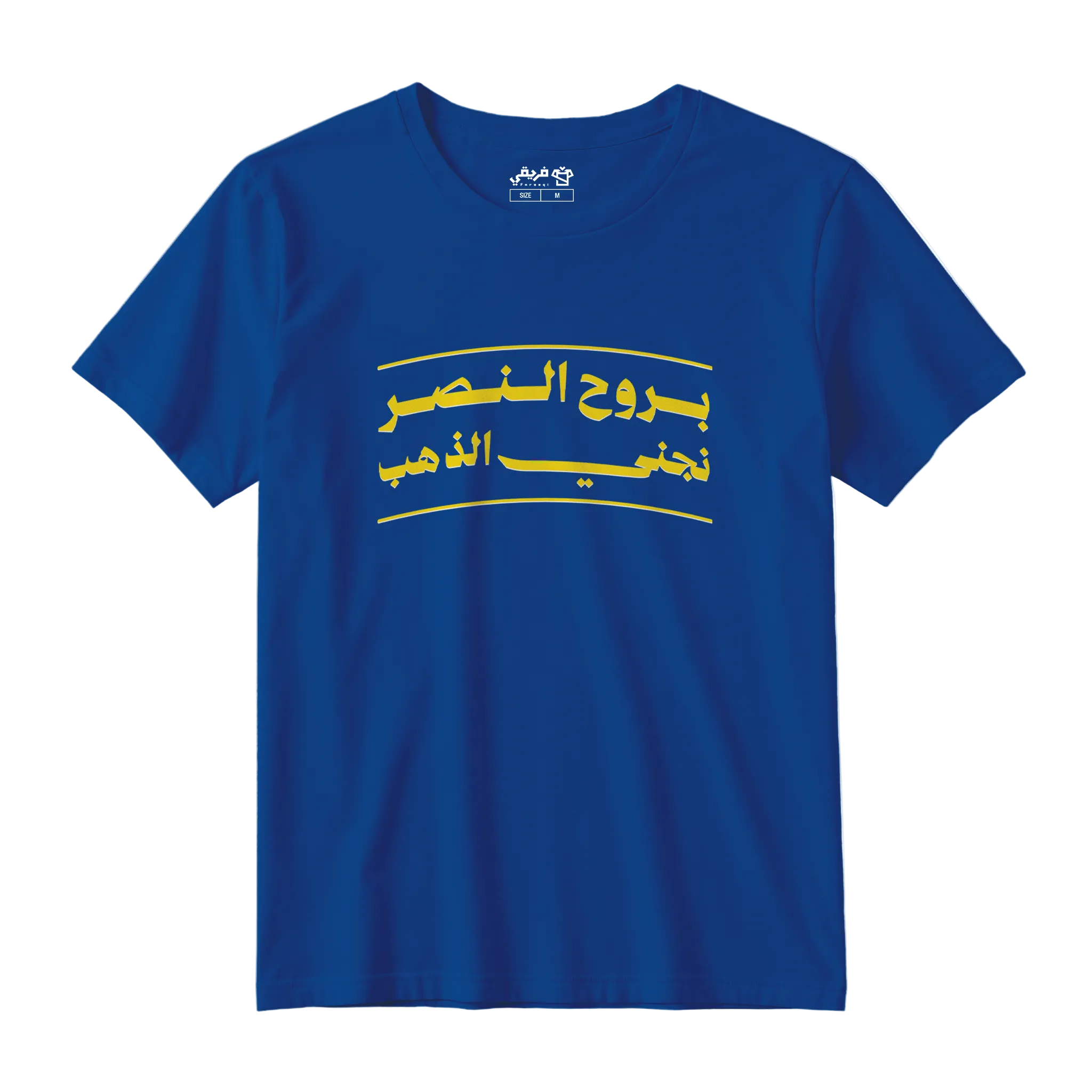 بروح النصر نجني الذهب