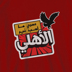 عمري ما أحب غير الأهلي