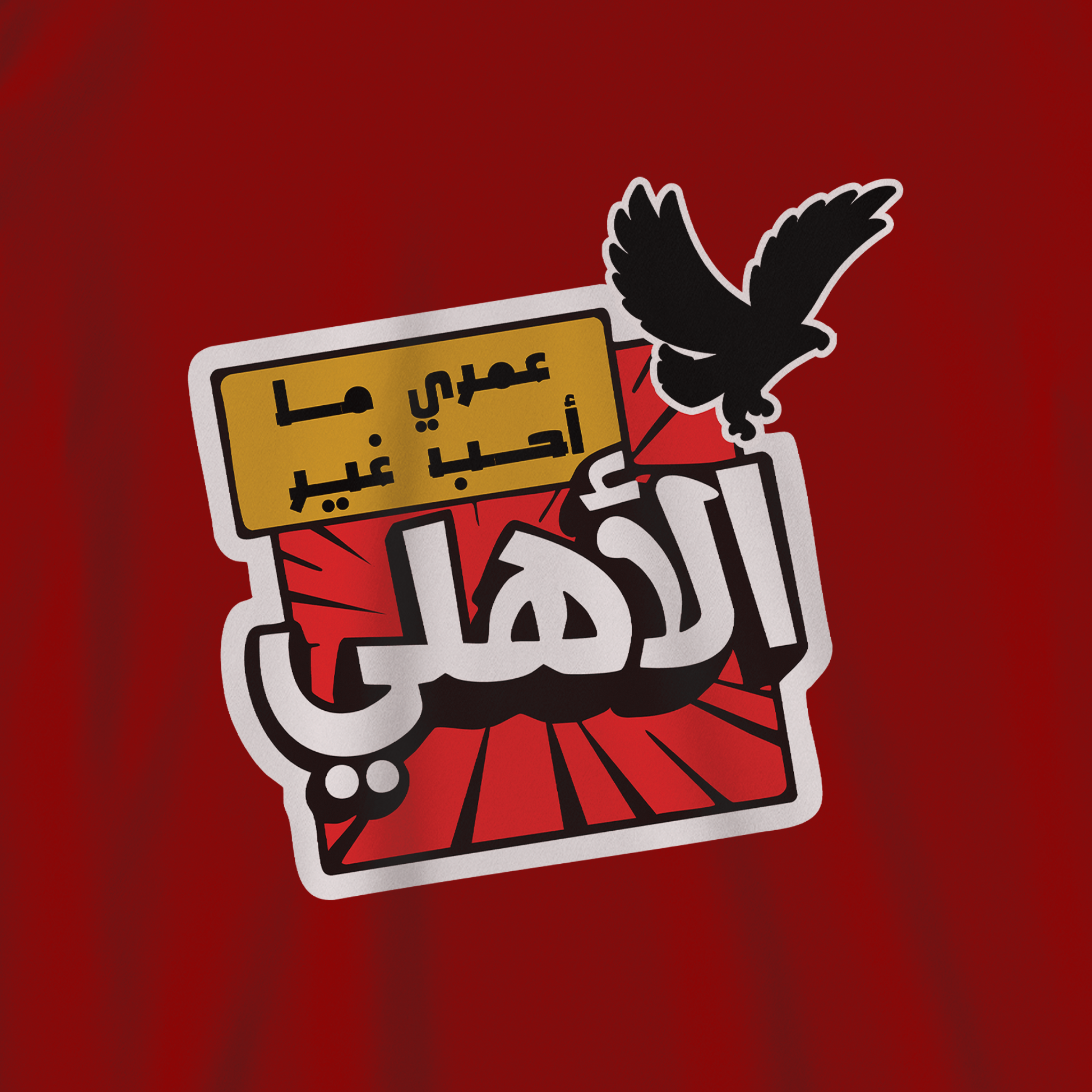 عمري ما أحب غير الأهلي