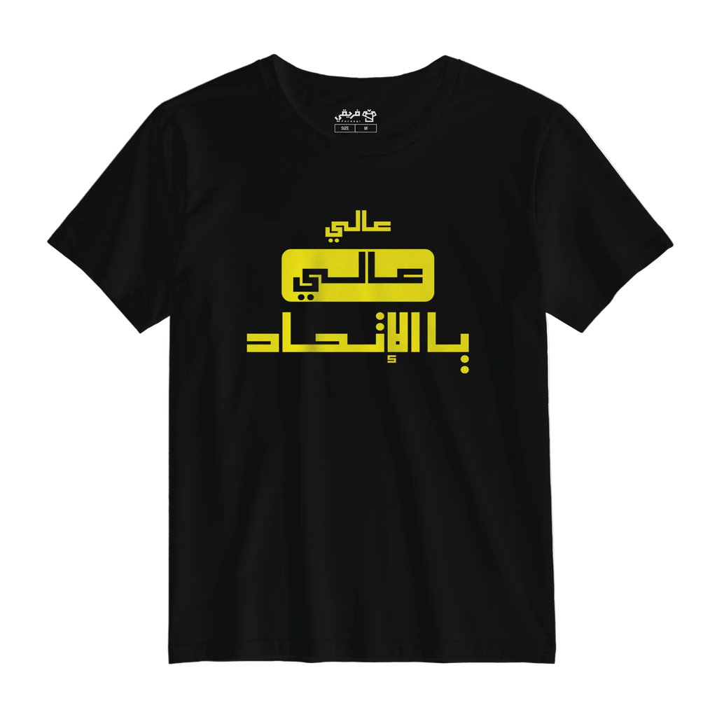عالي عالي يالإتي