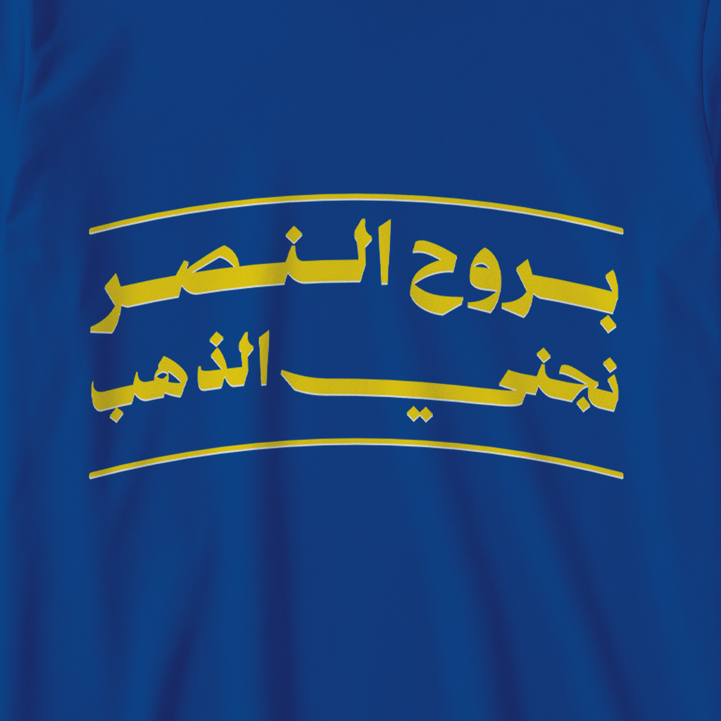 بروح النصر نجني الذهب