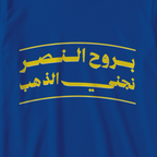 بروح النصر نجني الذهب