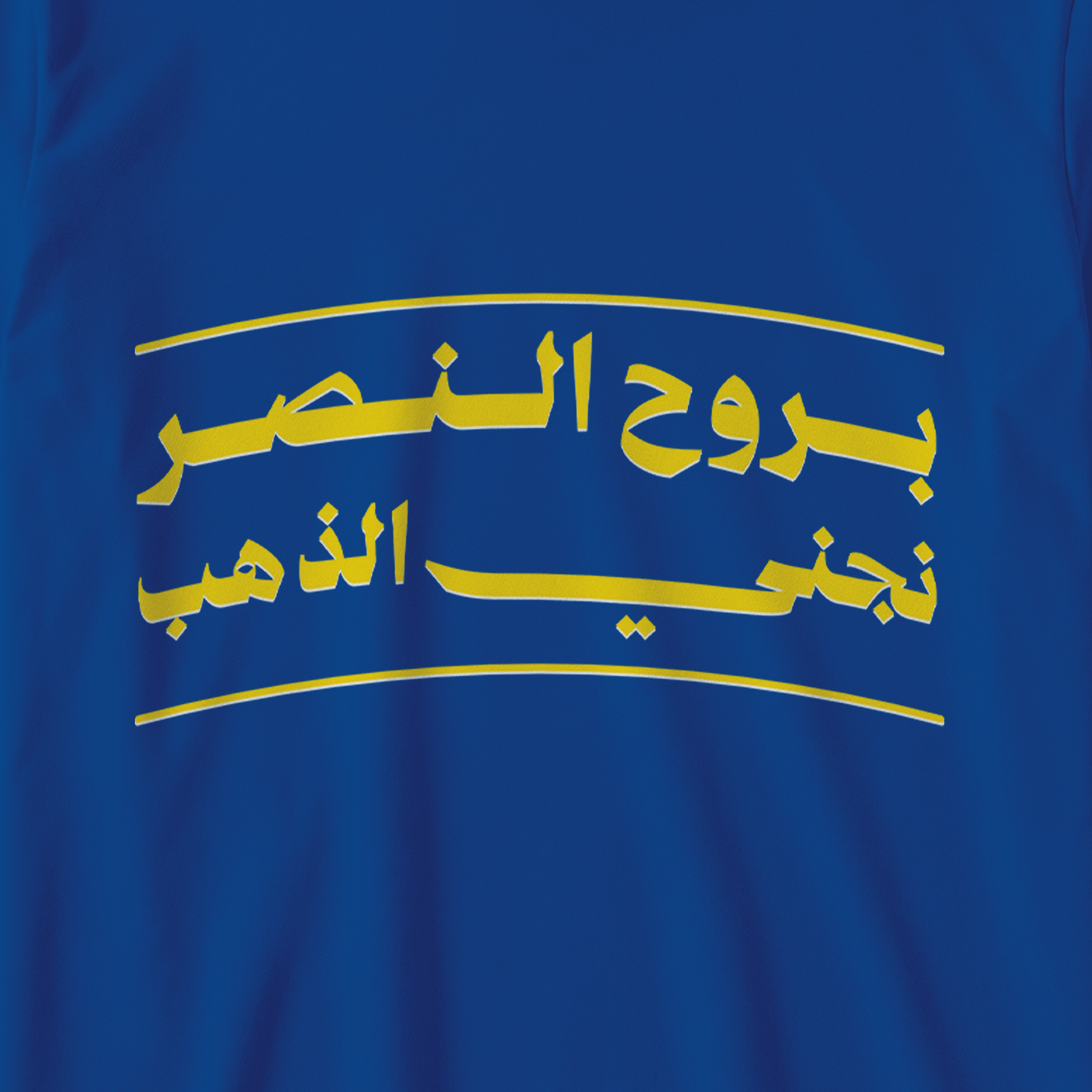 بروح النصر نجني الذهب
