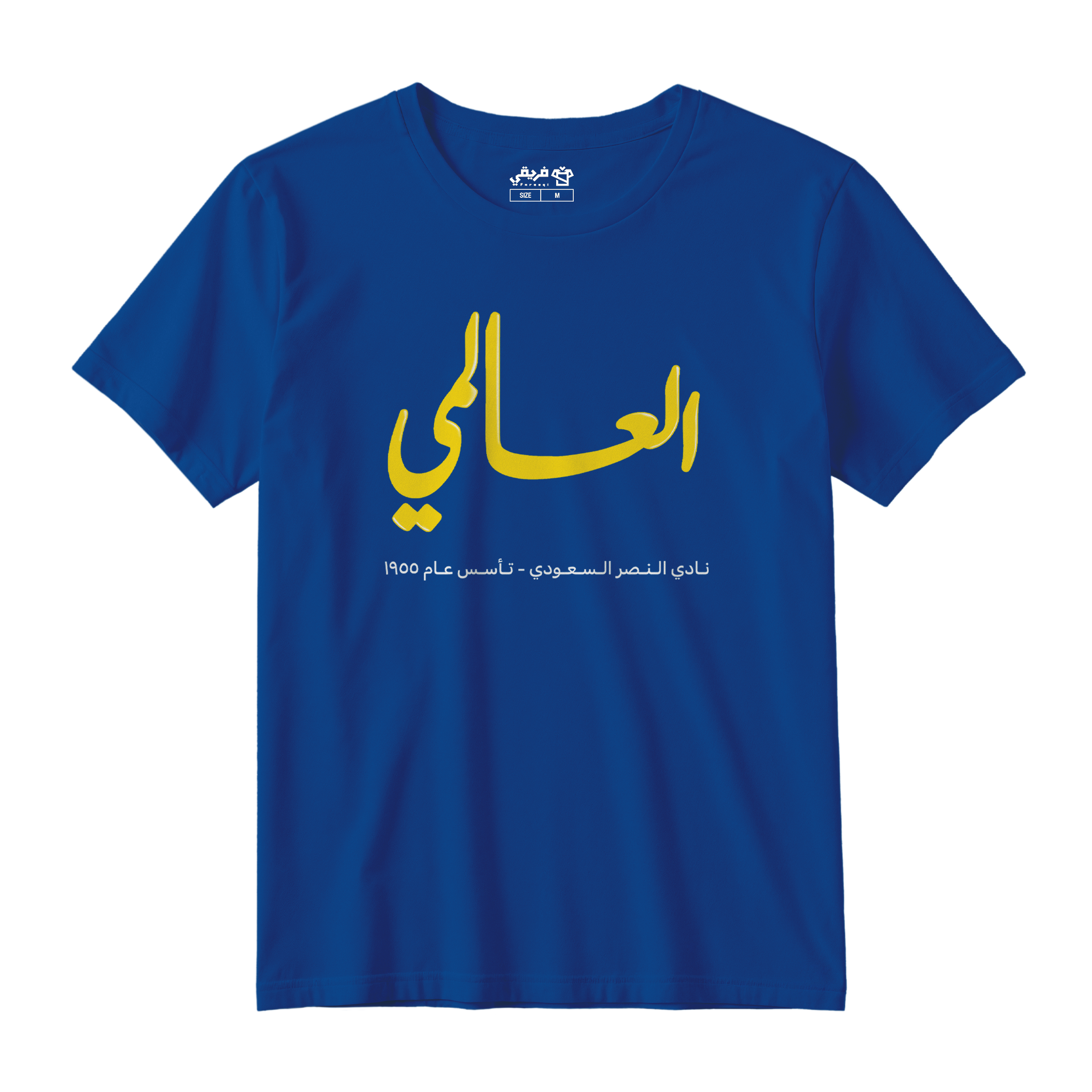 العالمي