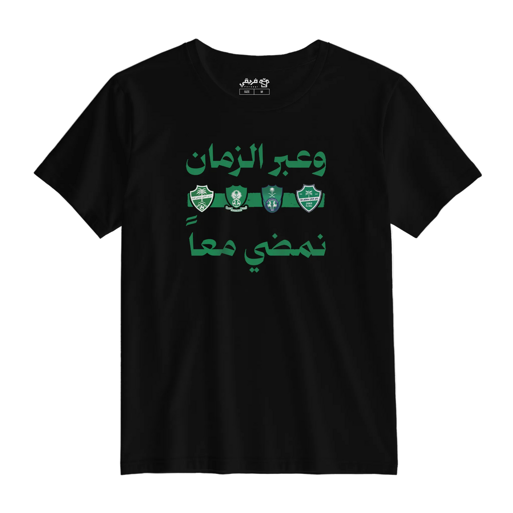 عبر الزمان نمضي معاً