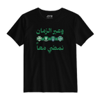عبر الزمان نمضي معاً