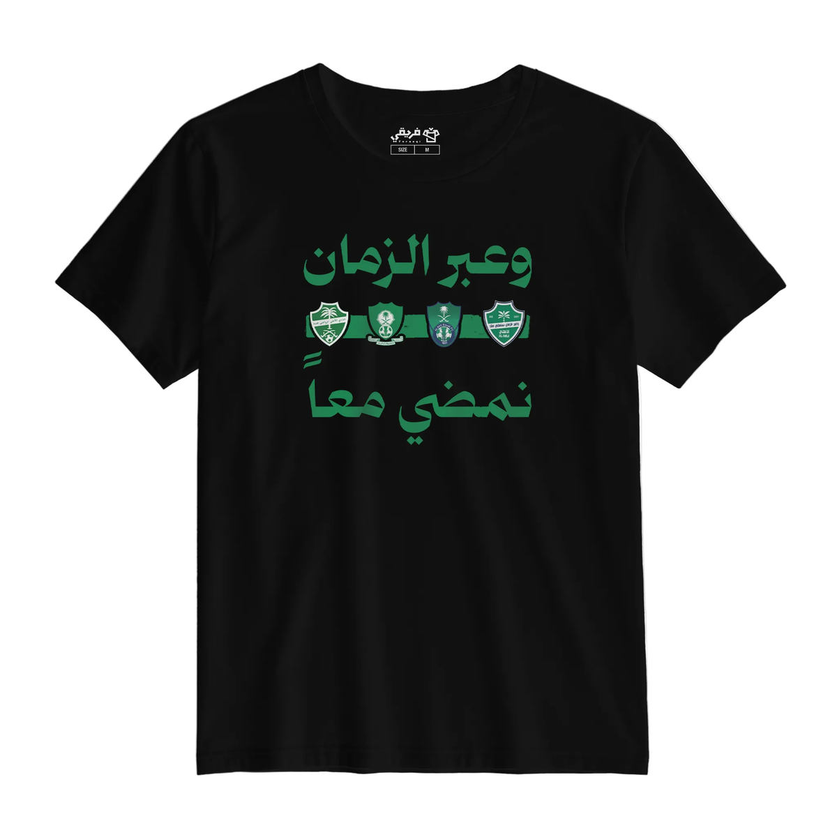 عبر الزمان نمضي معاً