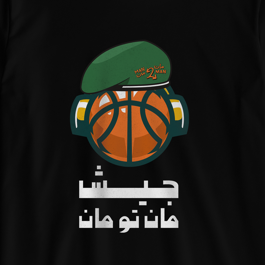 جيش مان تو مان