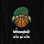 جيش مان تو مان