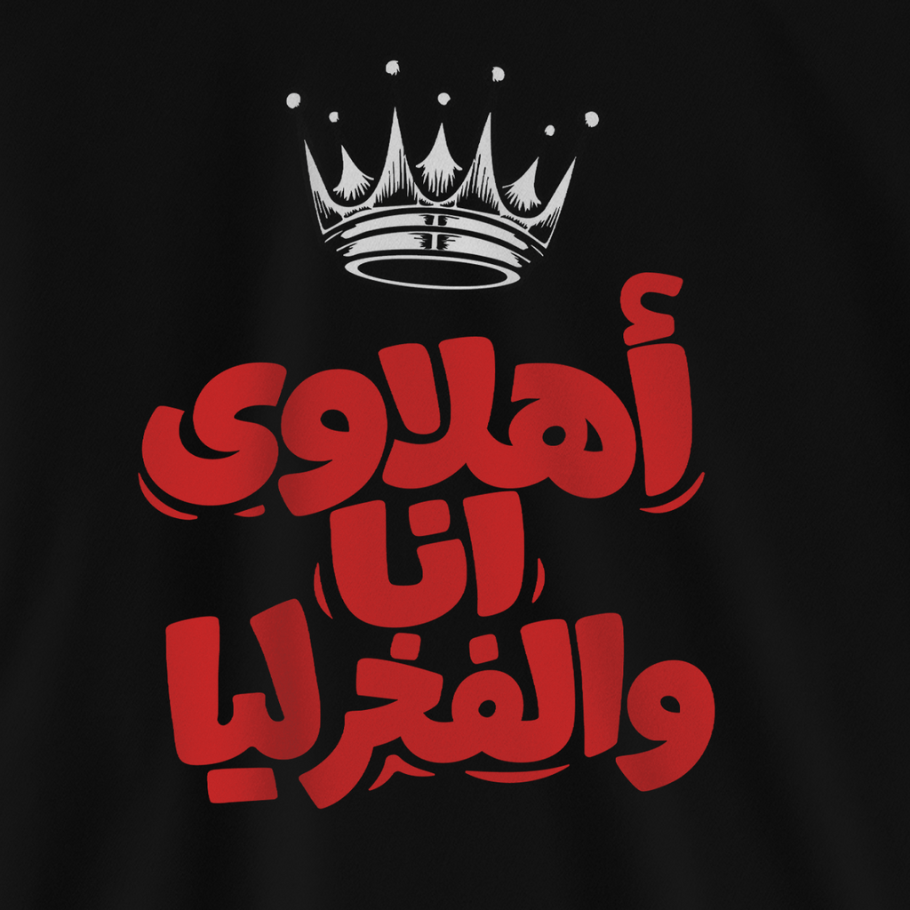 أهلاوي أنا والفخر ليا