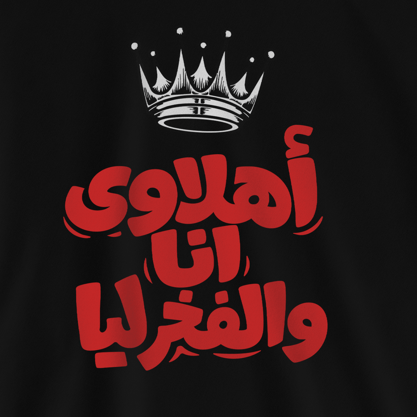 أهلاوي أنا والفخر ليا