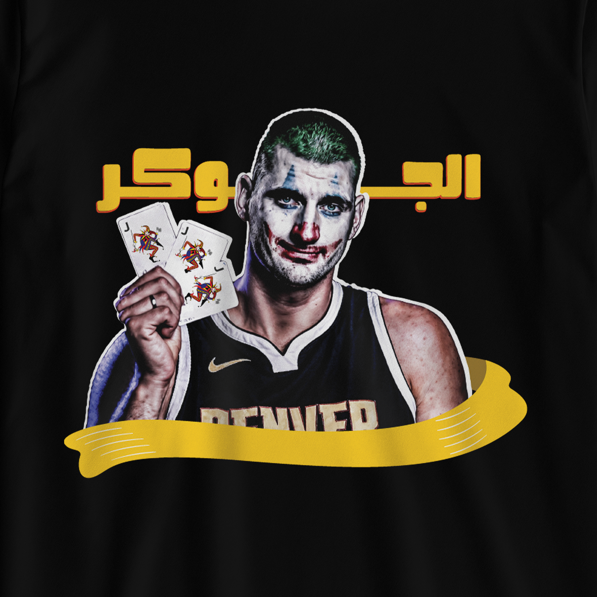 الجوكر يوكيتش
