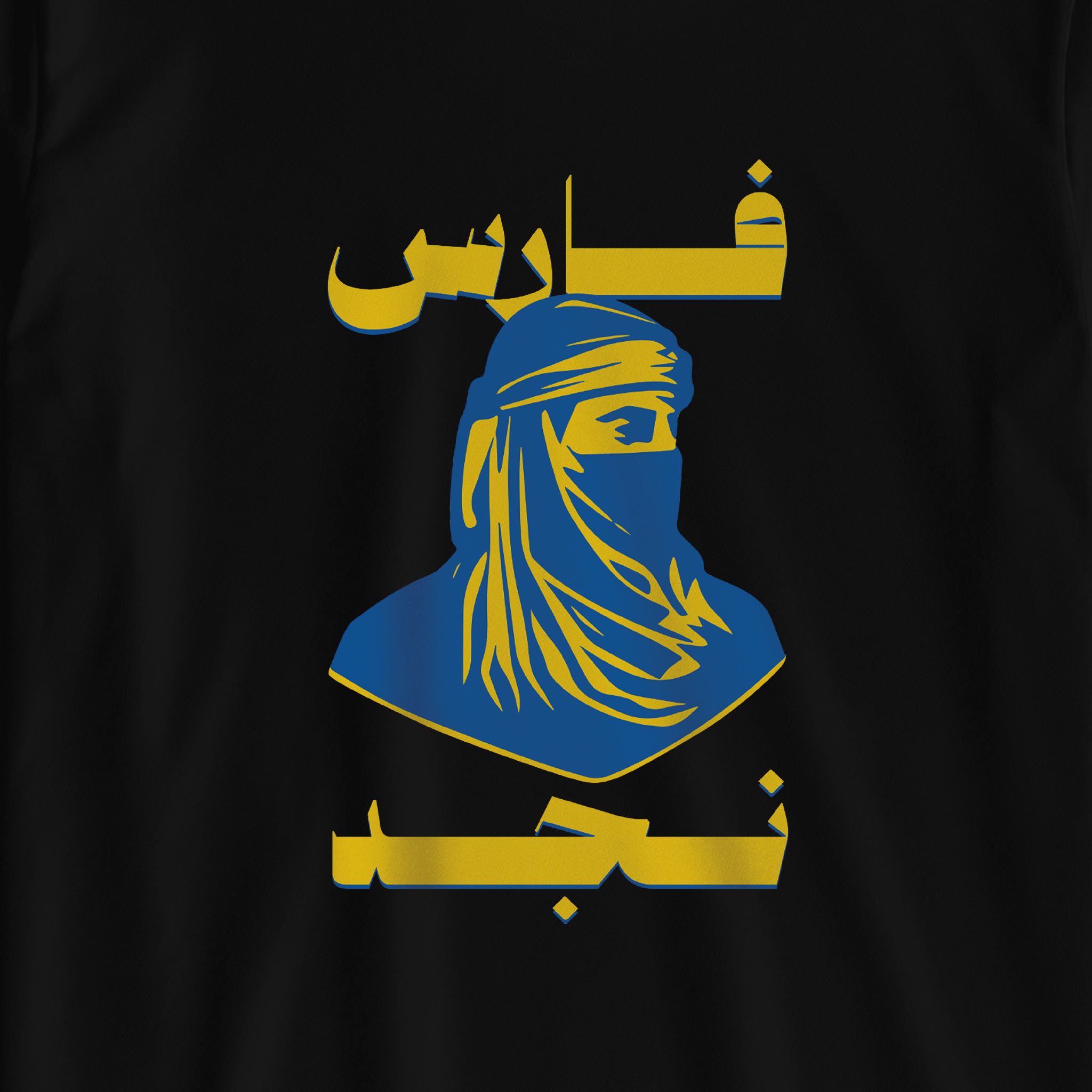 فارس نجد