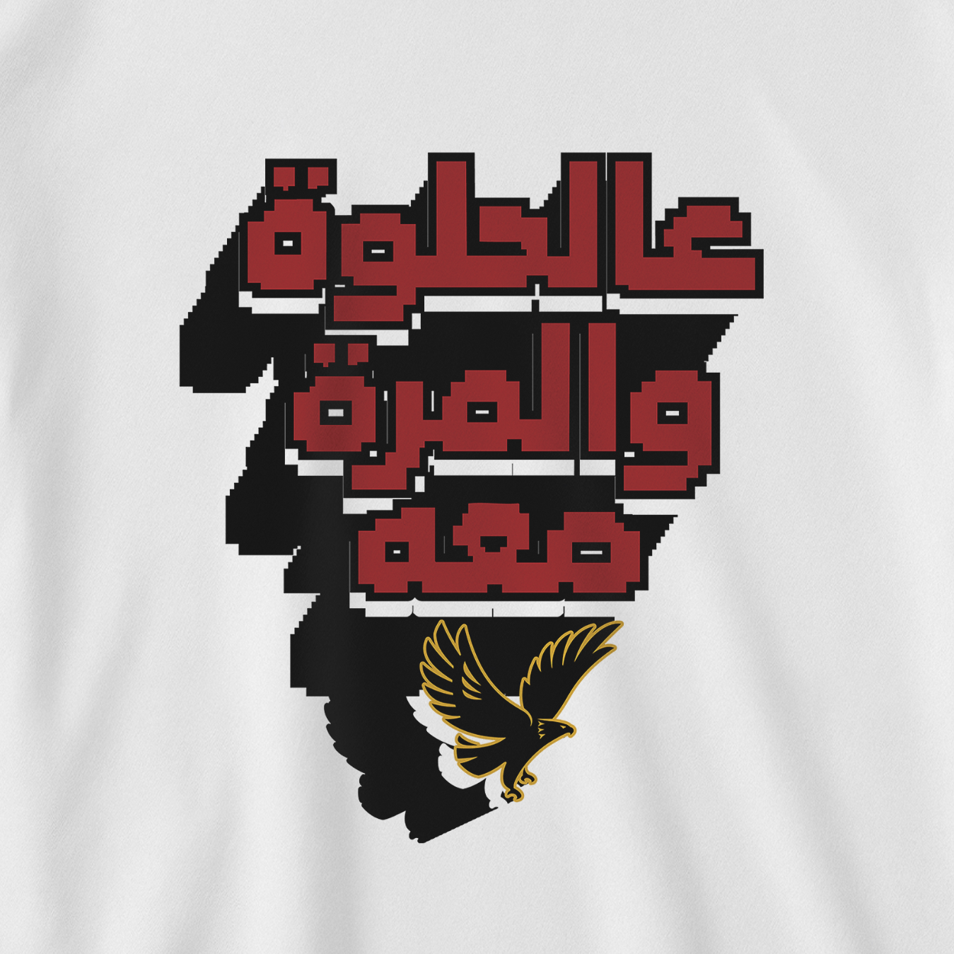 عالحلوة والمُرة معاه