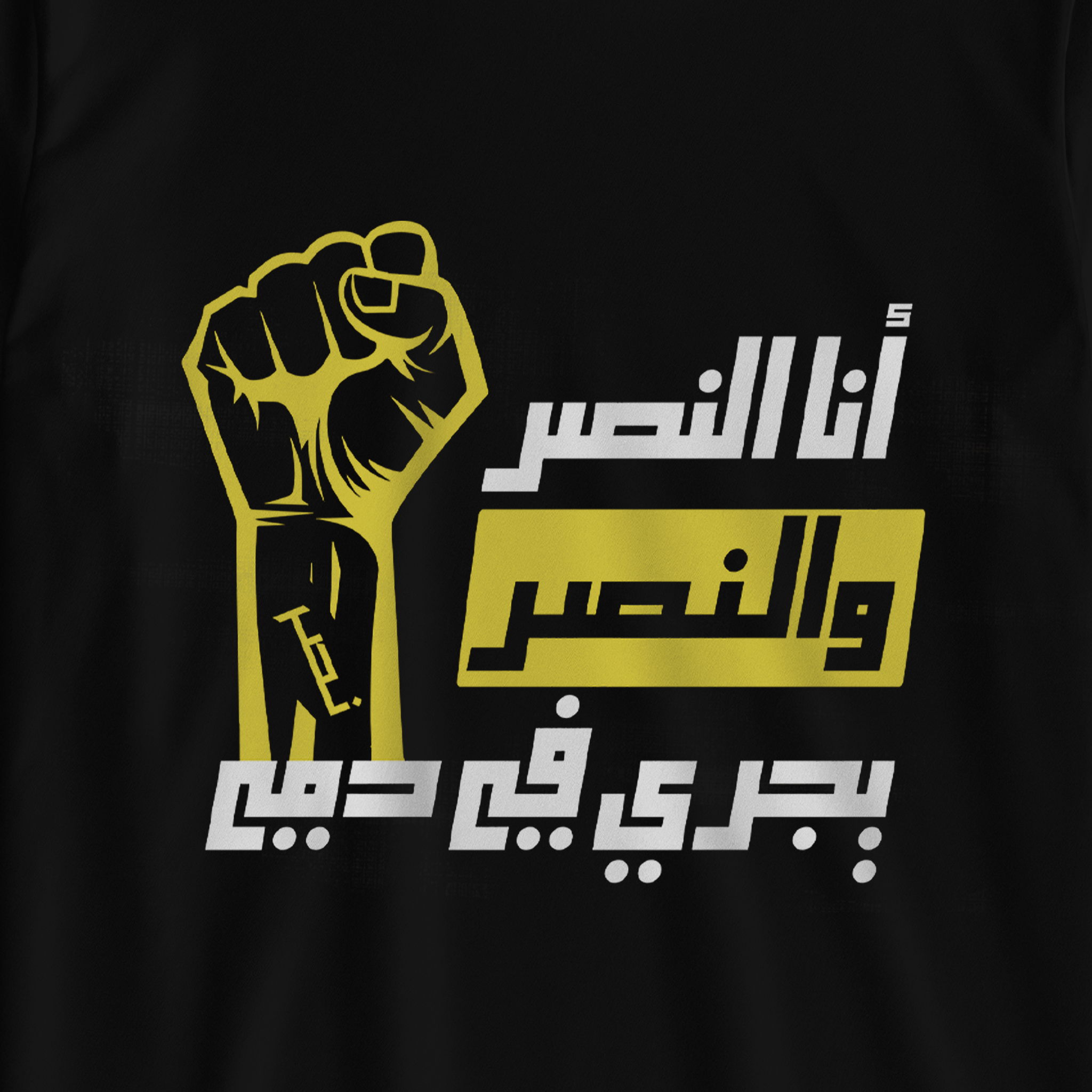 النصر يجري في دمي