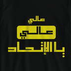 عالي عالي يالإتي