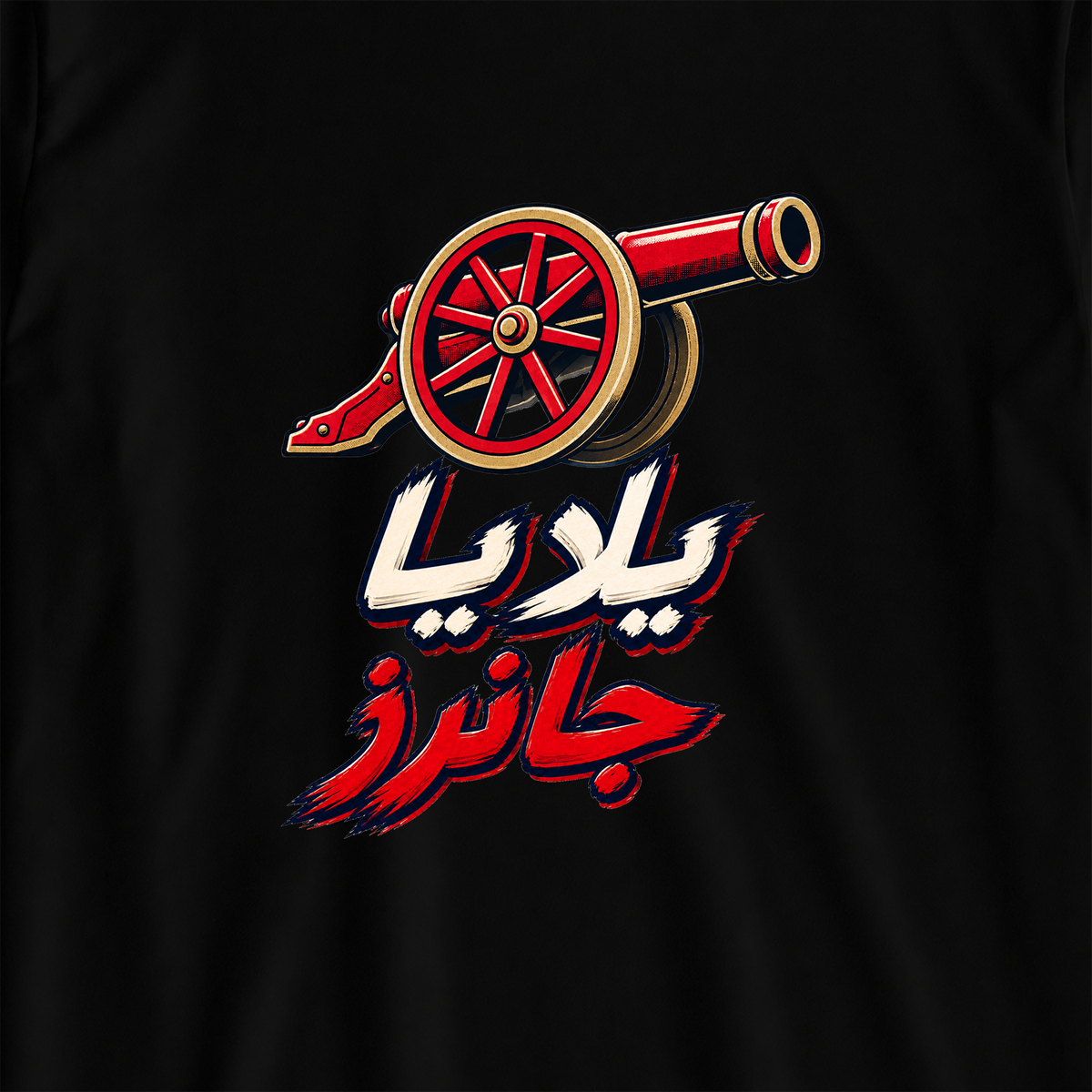 يلا يا جانرز
