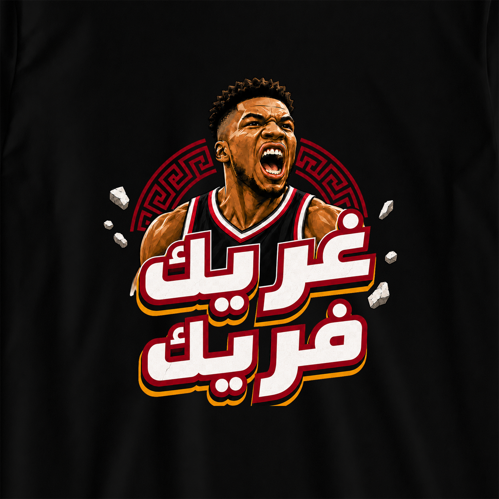 غريك فريك