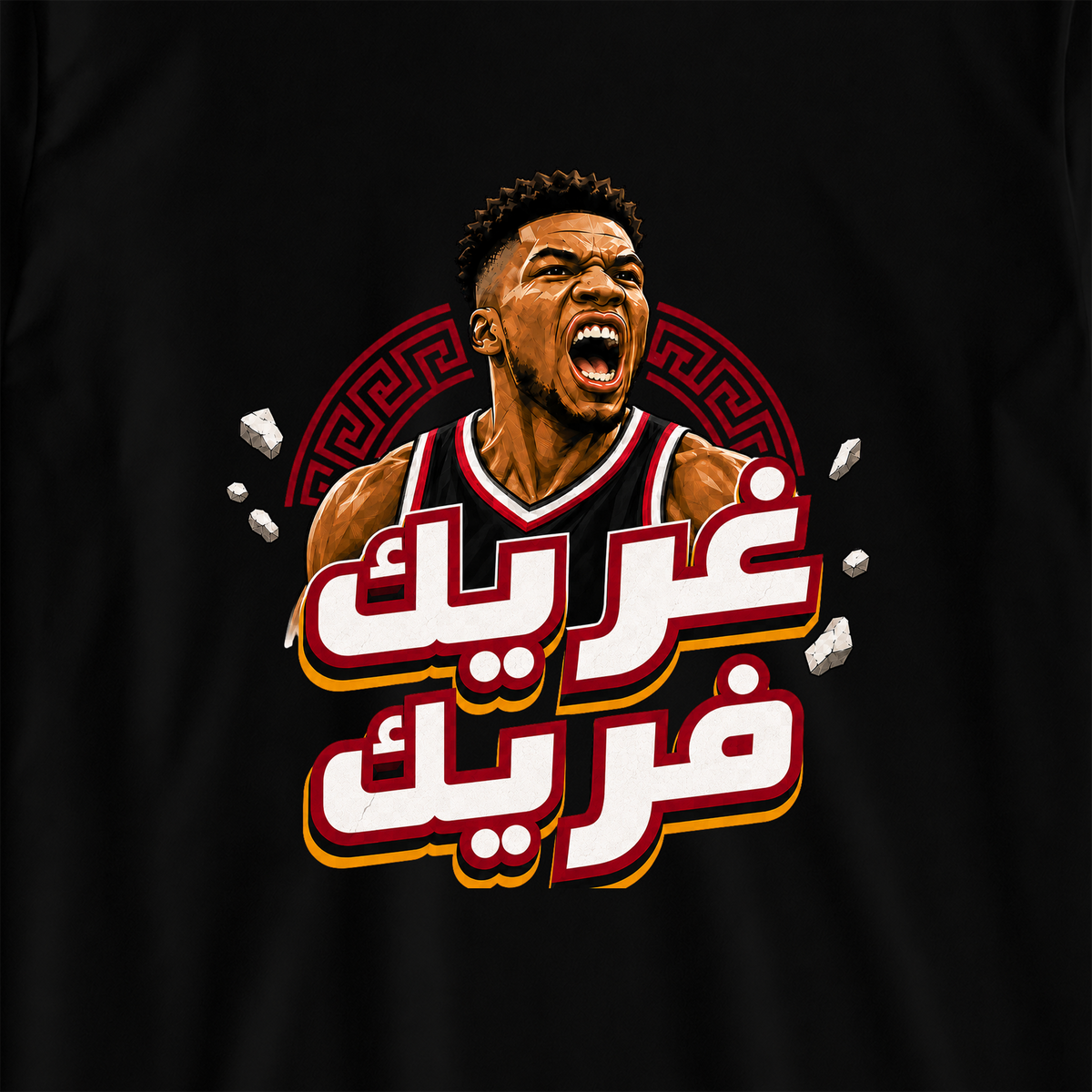 غريك فريك