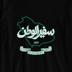 سفير الوطن