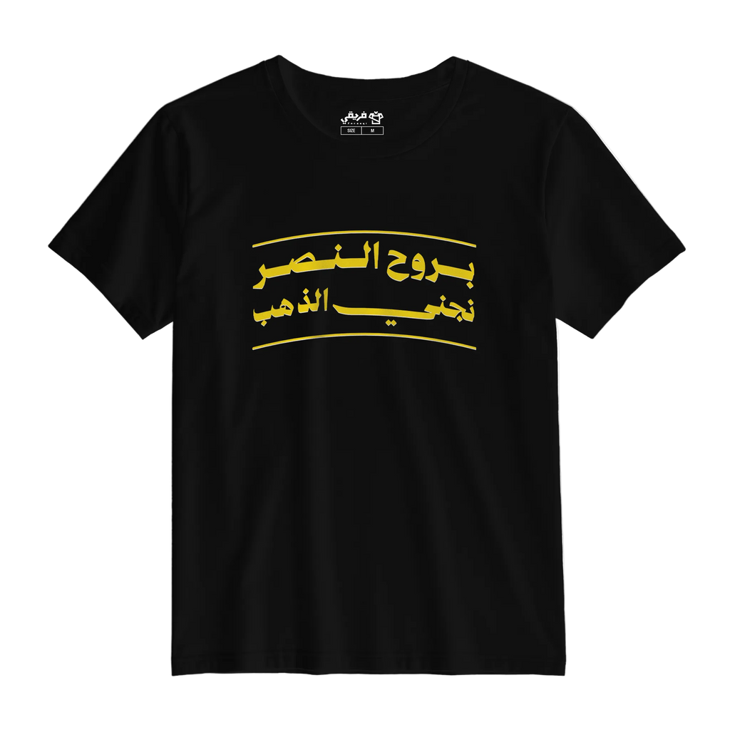 بروح النصر نجني الذهب