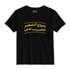 بروح النصر نجني الذهب