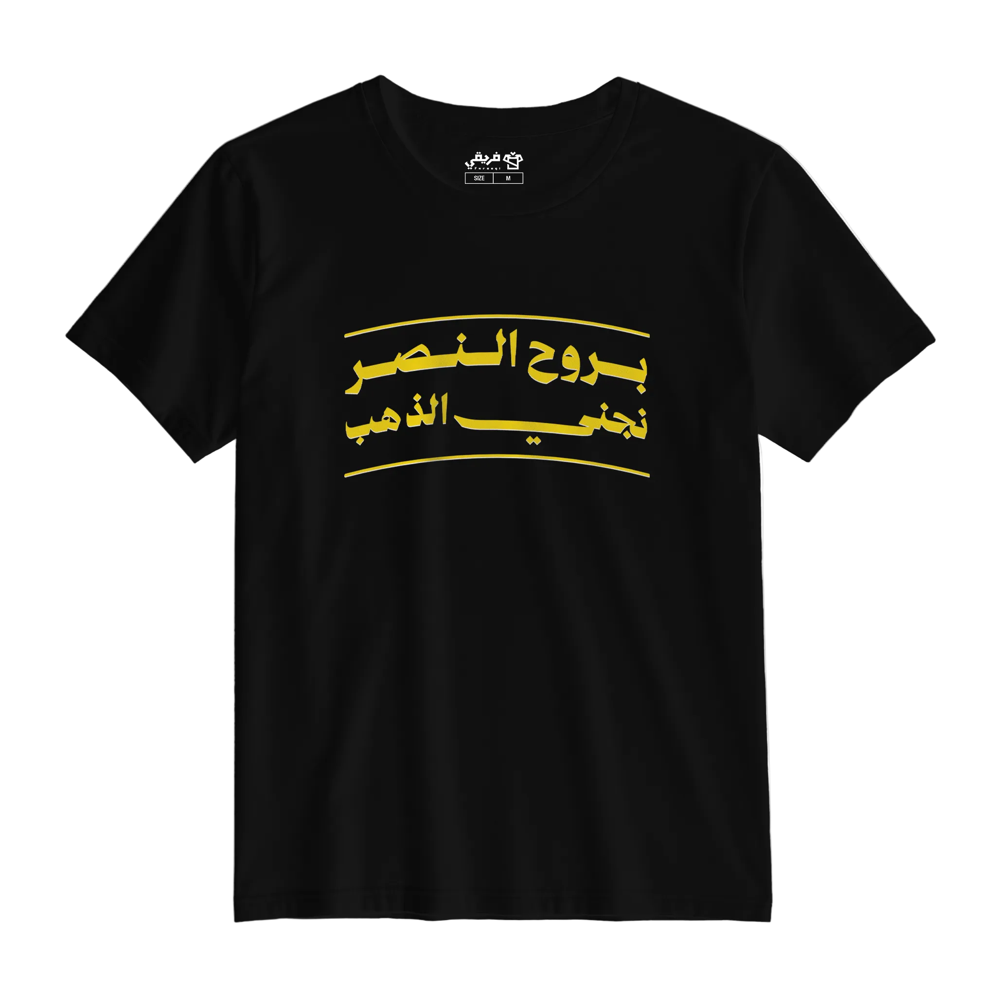 بروح النصر نجني الذهب