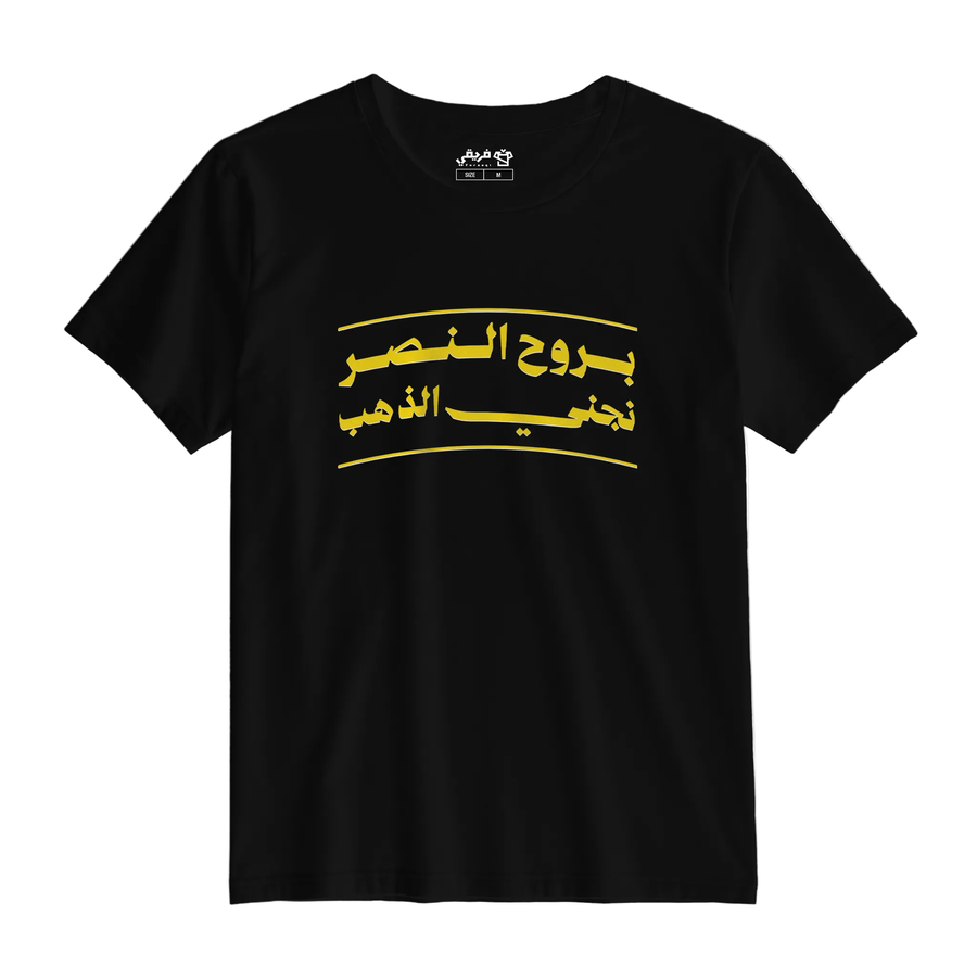 بروح النصر نجني الذهب