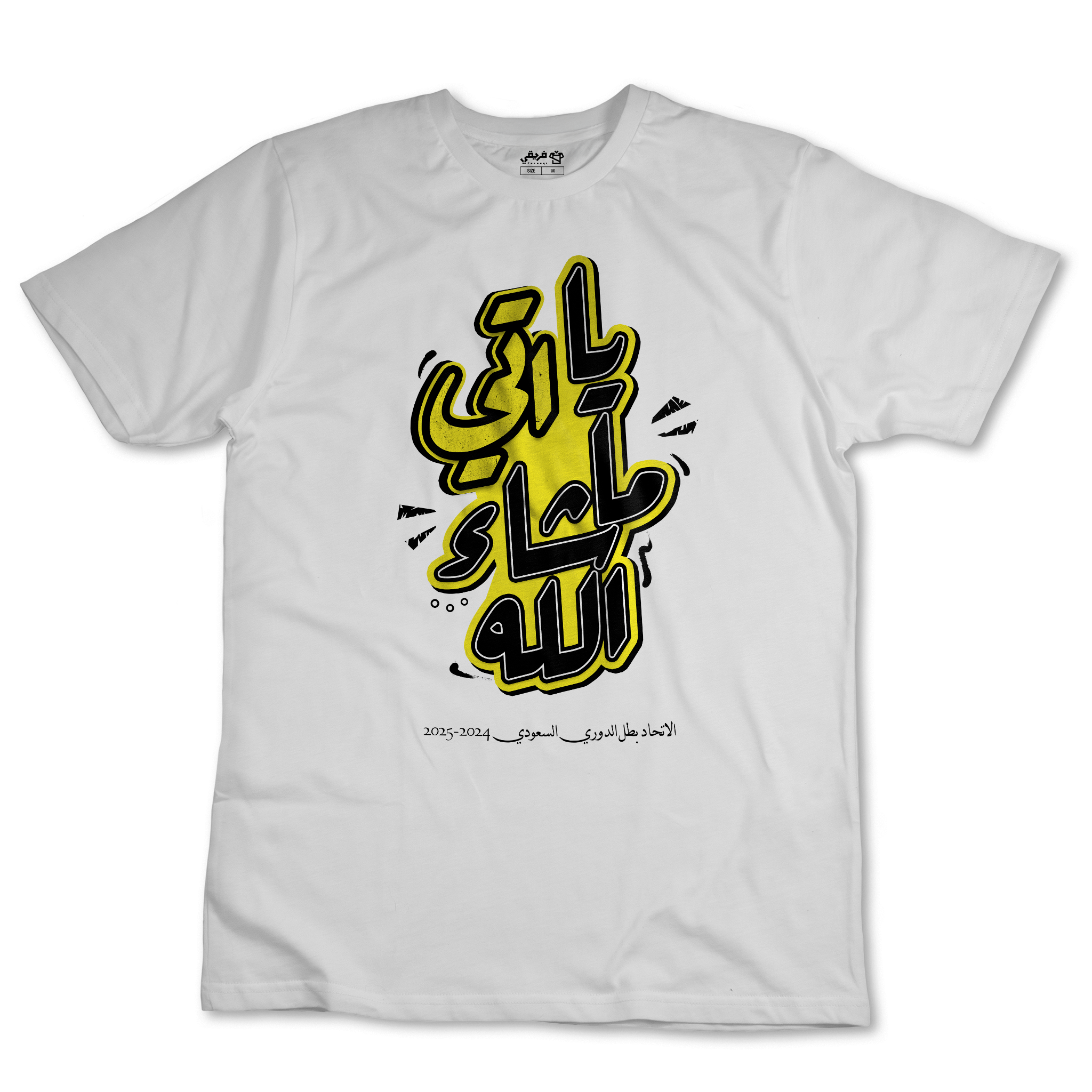 يا اتي ما شاء الله