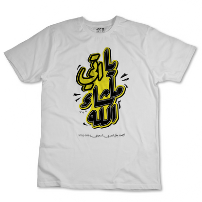 يا اتي ما شاء الله