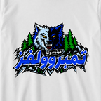 وولفز شراسة