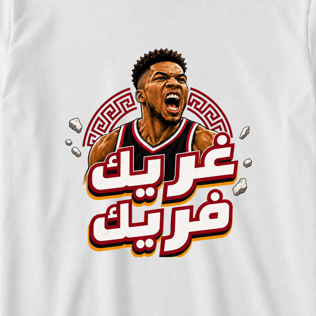 غريك فريك