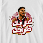 غريك فريك