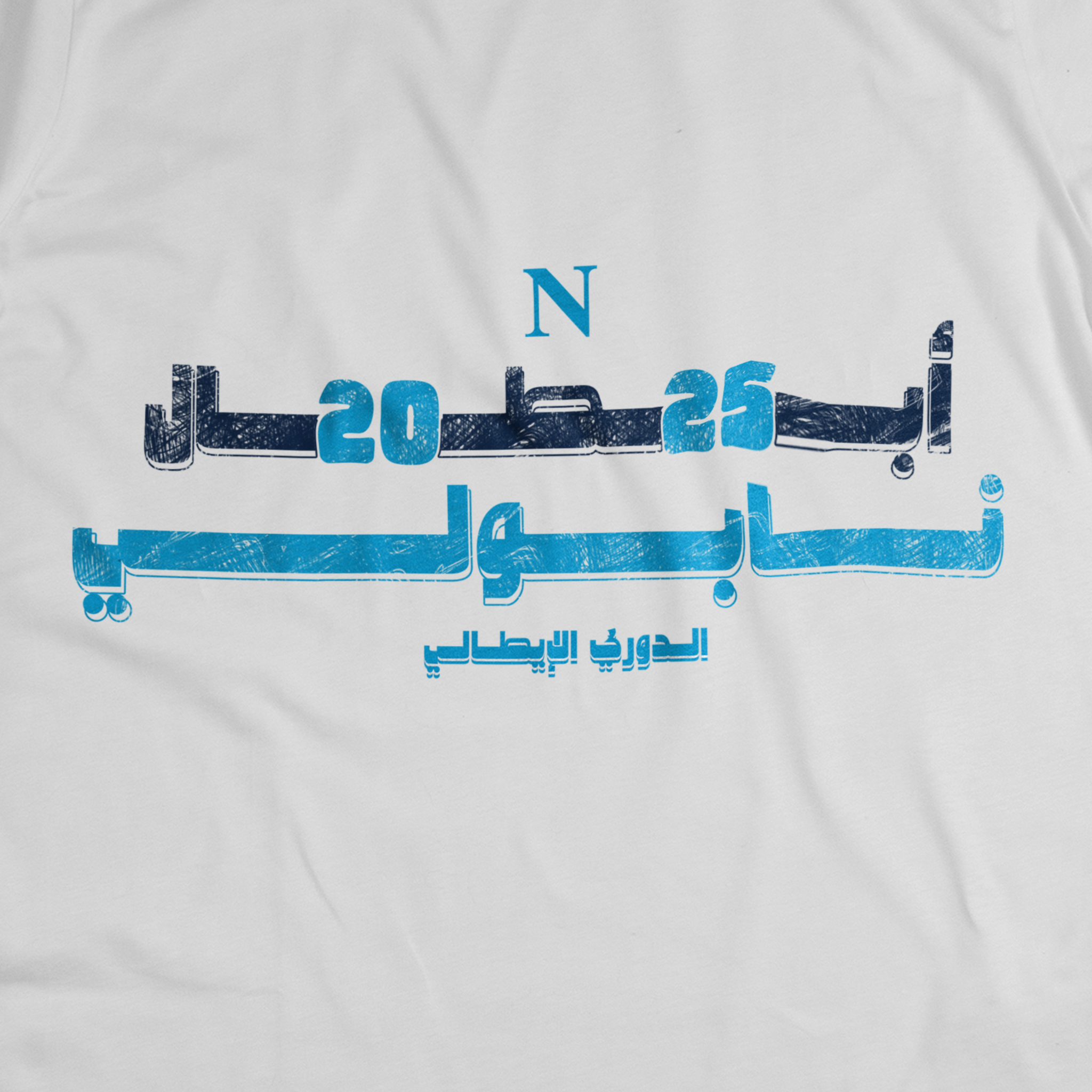 أبطال ٢٠٢٥...نابولي