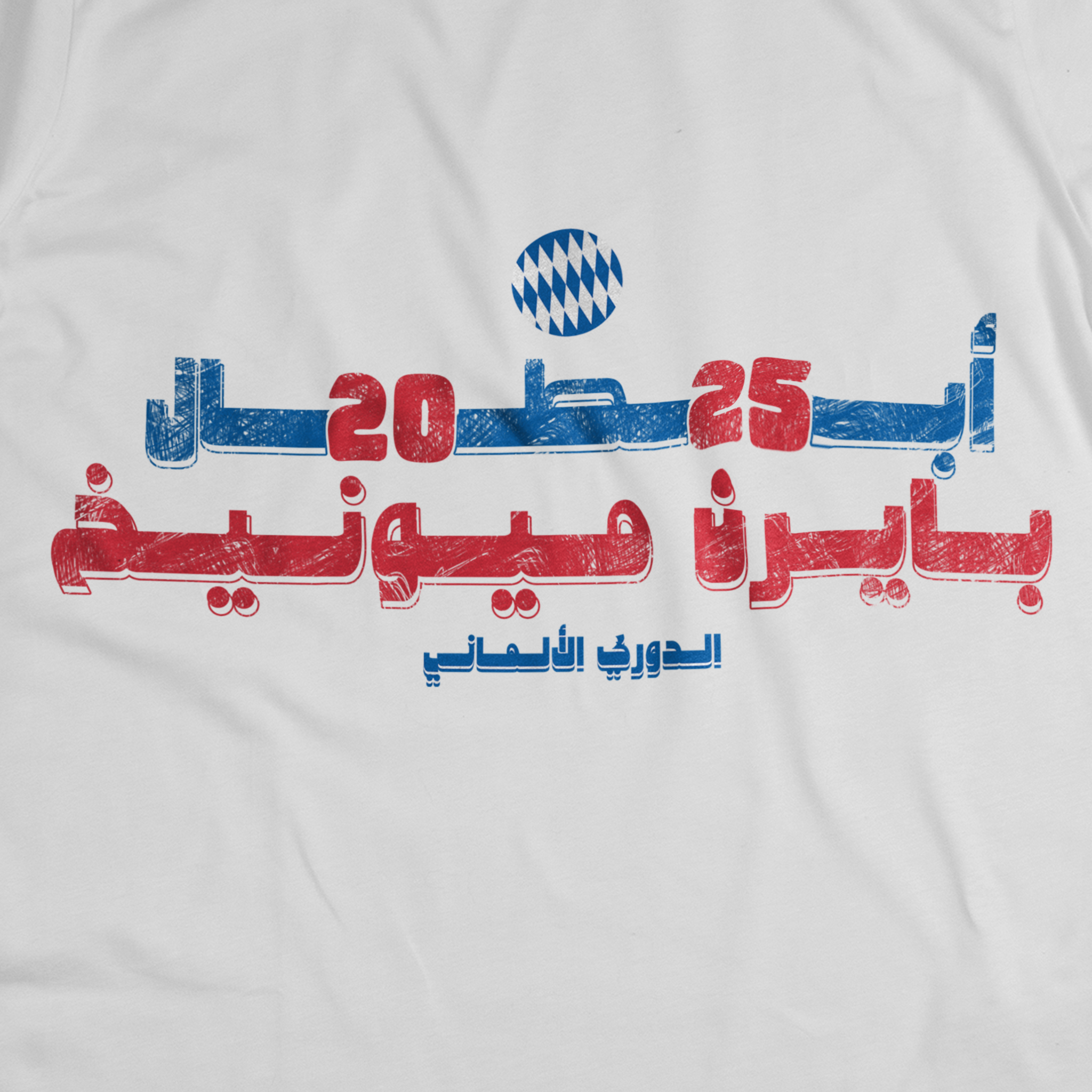 أبطال ٢٠٢٥...بايرن ميونيخ