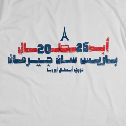أبطال أوروبا ٢٠٢٥...باريس سان جيرمان