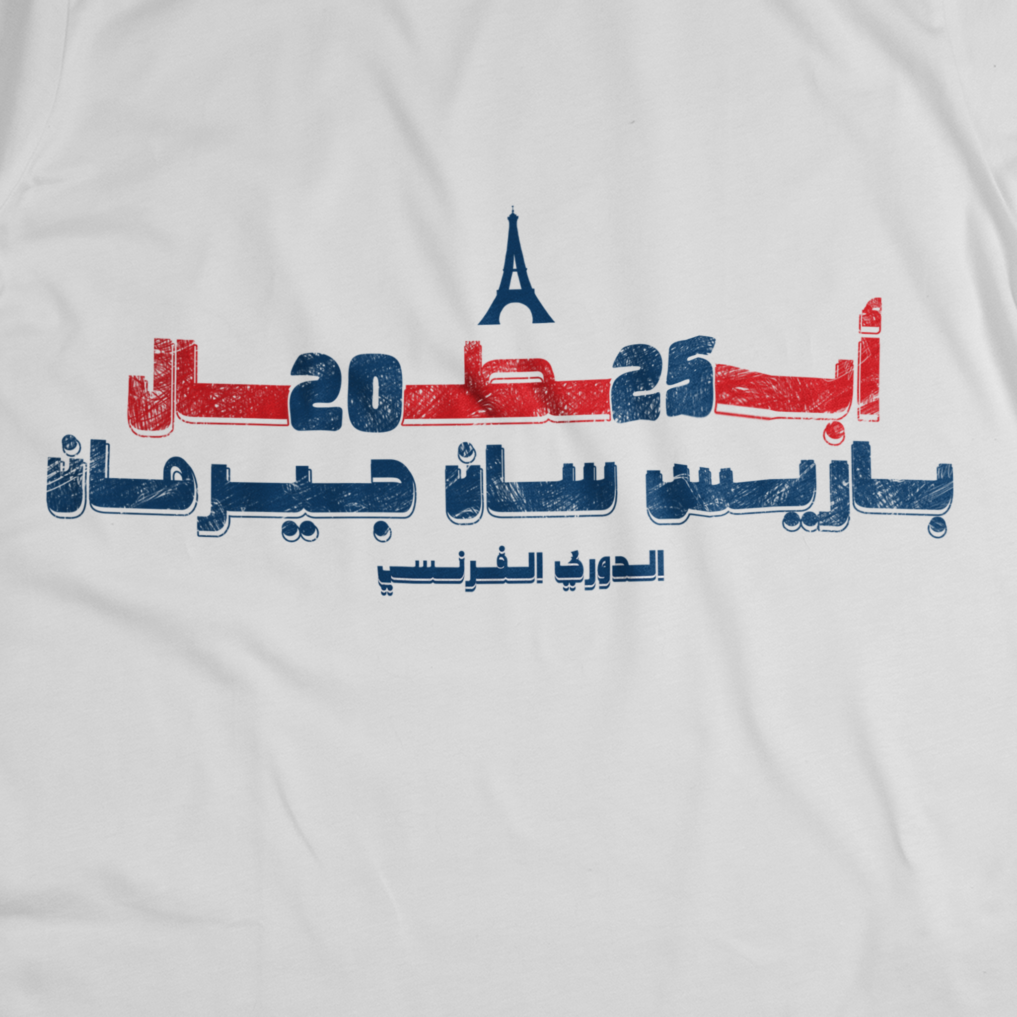 أبطال ٢٠٢٥...باريس سان جيرمان