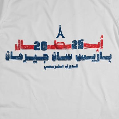 أبطال ٢٠٢٥...باريس سان جيرمان