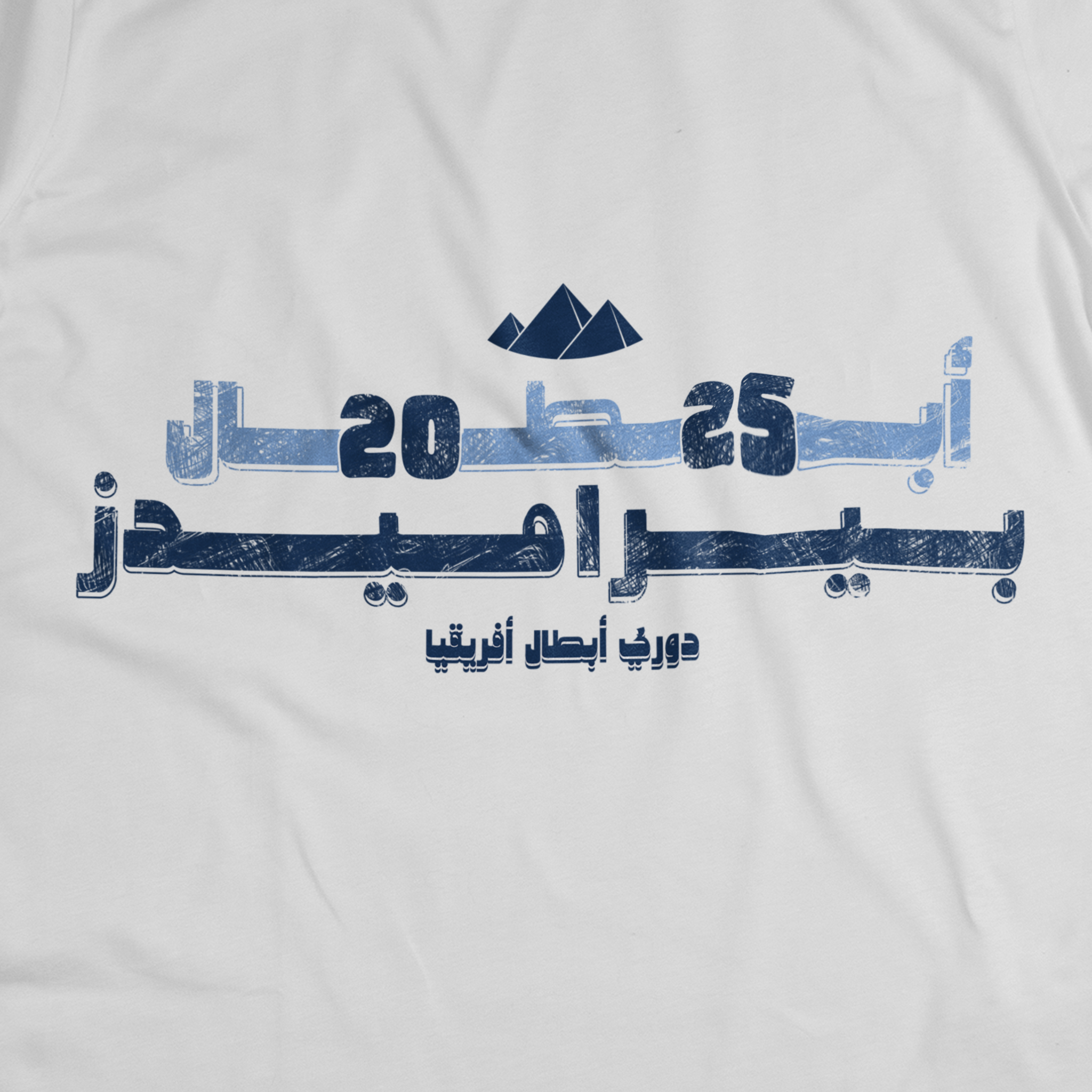 أبطال ٢٠٢٥...بيراميدز