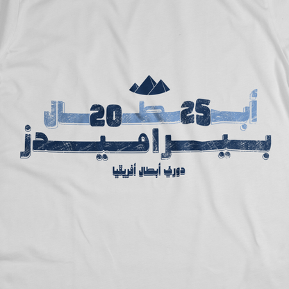 أبطال ٢٠٢٥...بيراميدز