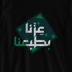 عزنا بطبعنا