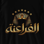 الفراعنة ٢